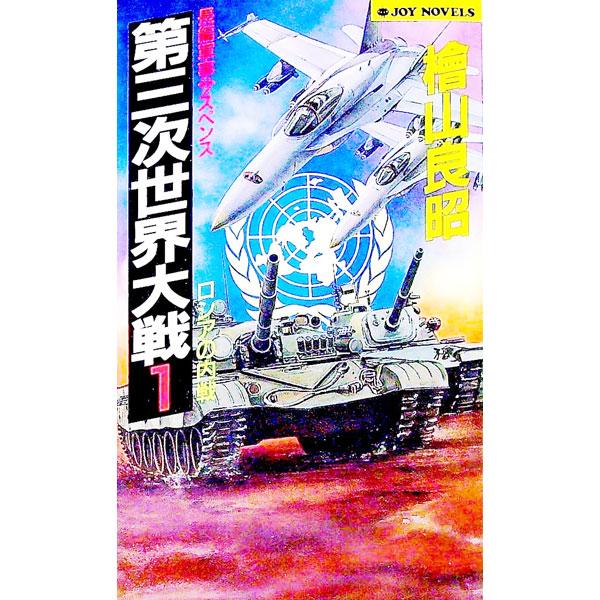 第三次世界大戦 1／檜山良昭