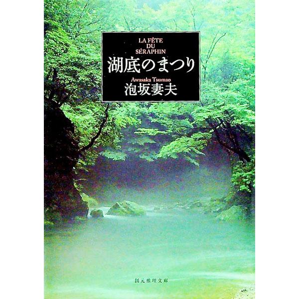 ■カテゴリ：中古本■ジャンル：文芸 小説一般■出版社：東京創元社■出版社シリーズ：創元推理文庫■本のサイズ：文庫■発売日：1994/06/01■カナ：コテイノマツリ アワサカツマオ
