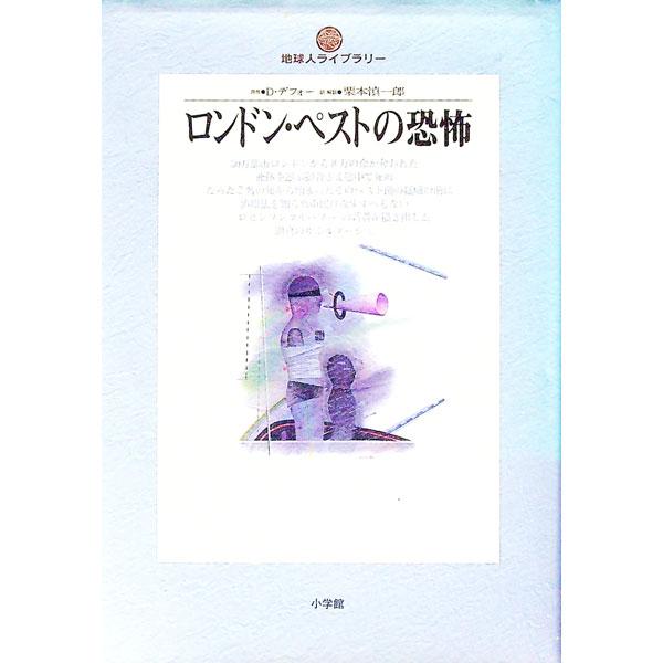 ■カテゴリ：中古本■ジャンル：文芸 小説一般■出版社：小学館■出版社シリーズ：地球人ライブラリー■本のサイズ：単行本■発売日：1994/07/20■カナ：ロンドンペストノキョウフ ディーデフォー