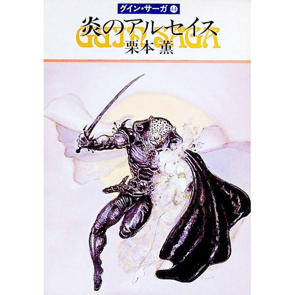 ■カテゴリ：中古本■ジャンル：文芸 小説一般■出版社：早川書房■出版社シリーズ：ハヤカワ文庫　ＪＡ■本のサイズ：文庫■発売日：1994/06/30■カナ：ホノオノアルセイスグインサーガ クリモトカオル