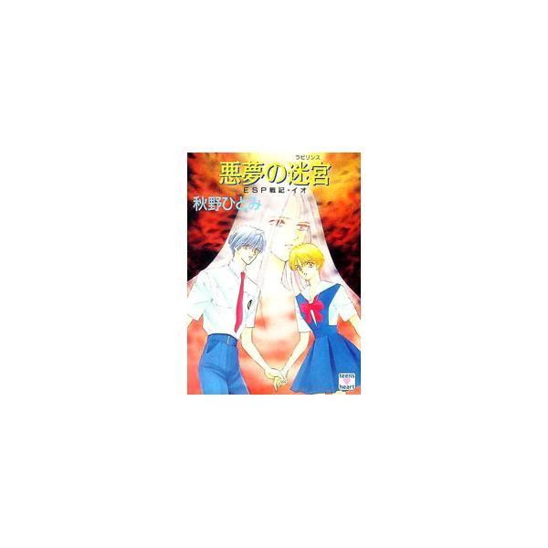 ESP戦記・イオ−悪夢の迷宮（ラビリンス）−／秋野ひとみ