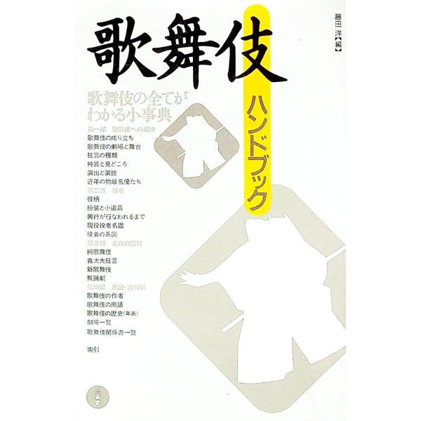 ■カテゴリ：中古本■ジャンル：女性・生活・コンピュータ 演劇■出版社：三省堂■出版社シリーズ：■本のサイズ：単行本■発売日：1994/07/01■カナ：カブキハンドブック フジタヒロシ