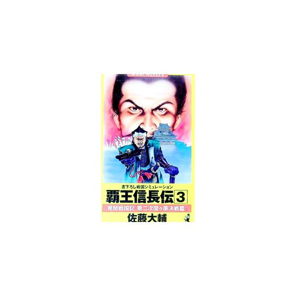 覇王信長伝 3／佐藤大輔