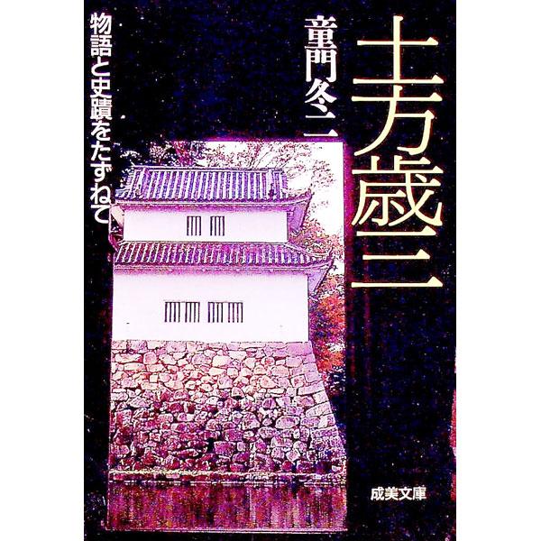 ■カテゴリ：中古本■ジャンル：文芸 小説一般■出版社：成美堂出版■出版社シリーズ：成美文庫■本のサイズ：文庫■発売日：1994/08/01■カナ：ヒジカタトシゾウ ドウモンフユジ