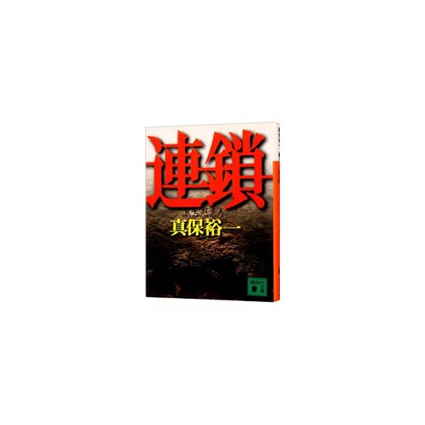 最終価格　真保裕一 講談社文庫　14冊セット 講談社 連鎖／真保裕一 : ネットオフ ヤフー店 - 通販 - Yahoo