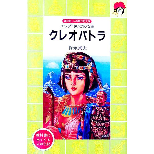 ■カテゴリ：中古本■ジャンル：産業・学術・歴史 その他歴史■出版社：講談社■出版社シリーズ：講談社火の鳥伝記文庫■本のサイズ：新書■発売日：1994/07/01■カナ：クレオパトラ ヤスナガサダオ