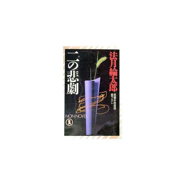 二の悲劇 （法月綸太郎シリーズ7）／法月綸太郎