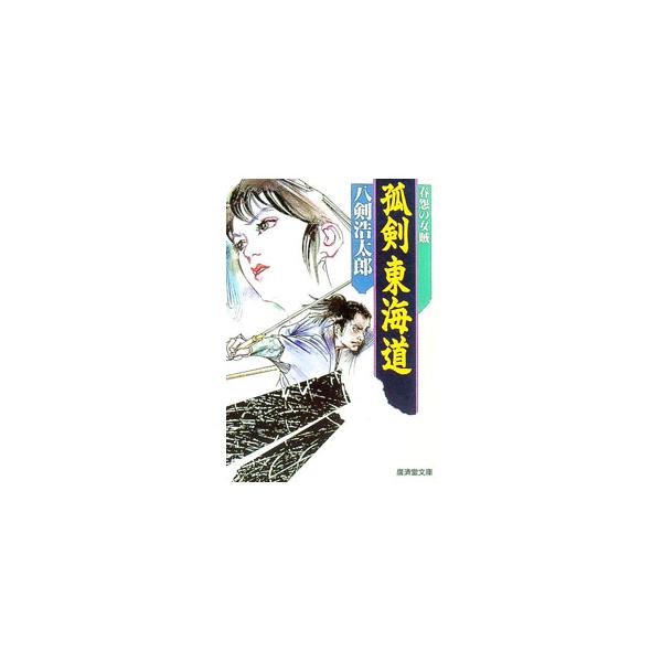 孤剣東海道／八剣浩太郎