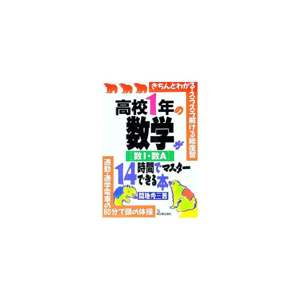 ■カテゴリ：中古本■ジャンル：産業・学術・歴史 数学■出版社：明日香出版社■出版社シリーズ：■本のサイズ：単行本■発売日：1994/07/01■カナ：コウコウイチネンノスウガクスウイチスウエーガジュウヨジカンデマスターデキルホン マジシュウゾウ
