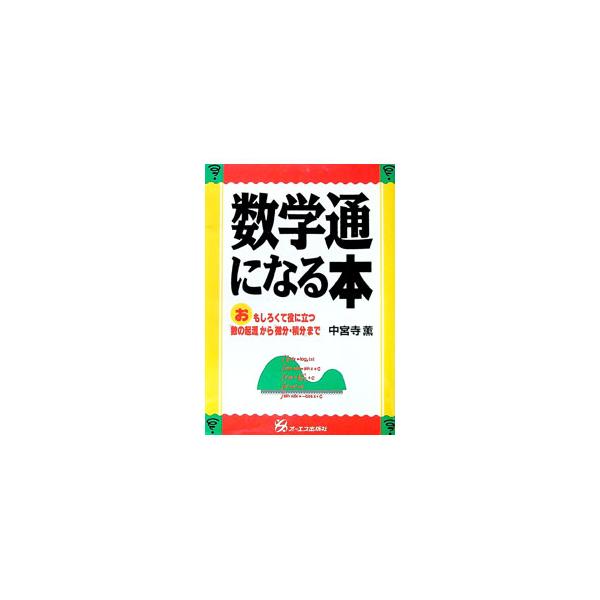 ■カテゴリ：中古本■ジャンル：産業・学術・歴史 数学■出版社：オーエス出版■出版社シリーズ：■本のサイズ：単行本■発売日：1994/07/01■カナ：スウガクツウニナルホン チュウグウジカオル