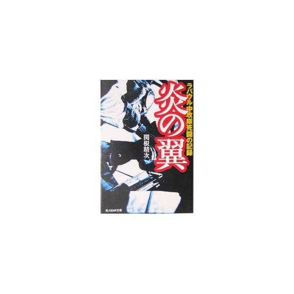 ■カテゴリ：中古本■ジャンル：産業・学術・歴史 ドキュメント・手記■出版社：光人社■出版社シリーズ：光人社ＮＦ文庫■本のサイズ：文庫■発売日：1994/08/01■カナ：ホノオノツバサ セキネセイジ