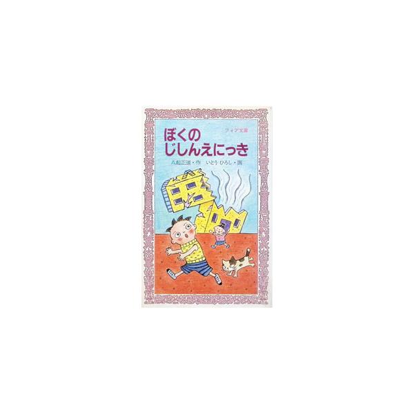 ほくのじしんえにっき／八起正道
