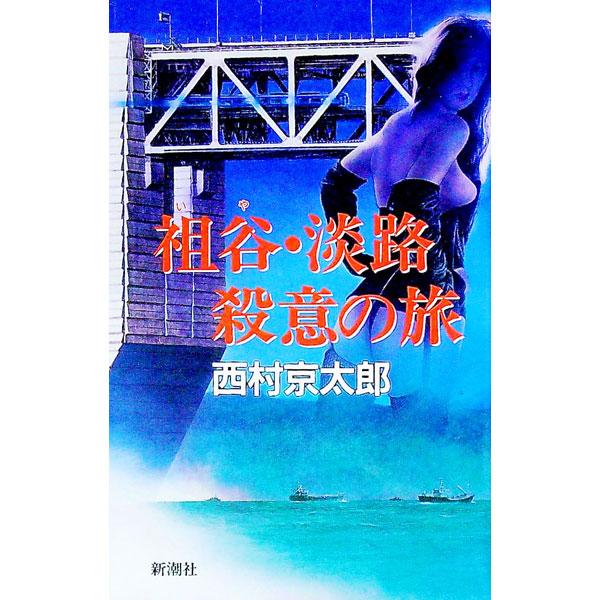 ■カテゴリ：中古本■ジャンル：文芸 小説一般■出版社：新潮社■出版社シリーズ：■本のサイズ：新書■発売日：1994/07/01■カナ：イヤアワジサツイノタビ ニシムラキョウタロウ