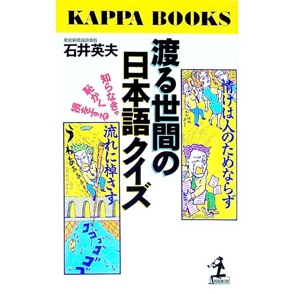 ■カテゴリ：中古本■ジャンル：産業・学術・歴史 日本語■出版社：光文社■出版社シリーズ：カッパ・ブックス■本のサイズ：新書■発売日：1994/07/01■カナ：ワタルセケンノニホンゴクイズ イシイヒデオ