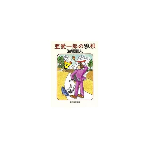亜愛一郎の狼狽／泡坂妻夫