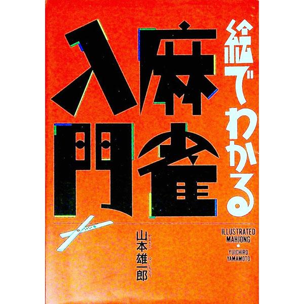 ■カテゴリ：中古本■ジャンル：料理・趣味・児童 麻雀■出版社：西東社■出版社シリーズ：■本のサイズ：単行本■発売日：1994/08/01■カナ：エデワカルマージャンニュウモン ヤマモトユウイチロウ