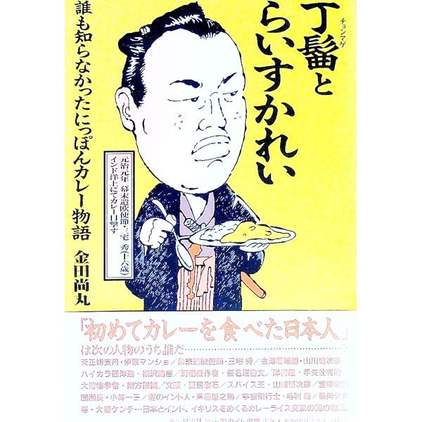 丁髷とらいすかれい／金田尚丸