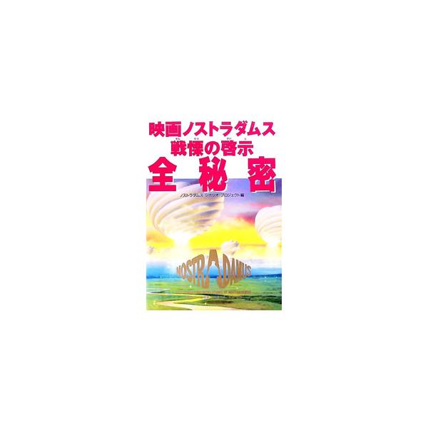 ■カテゴリ：中古本■ジャンル：女性・生活・コンピュータ 映画■出版社：幸福の科学出版■出版社シリーズ：■本のサイズ：単行本■発売日：1994/08/01■カナ：エイガノストラダムスセンリツノケイジゼンヒミツ ノストラダムスシナリオプロジェクト