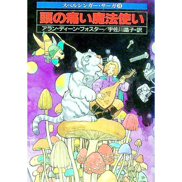 ■カテゴリ：中古本■ジャンル：文芸 小説一般■出版社：早川書房■出版社シリーズ：ハヤカワ文庫　ＦＴ■本のサイズ：文庫■発売日：1994/08/31■カナ：スペルシンガーサーガ３アタマノイタイマホウツカイ アランディーンフォスター