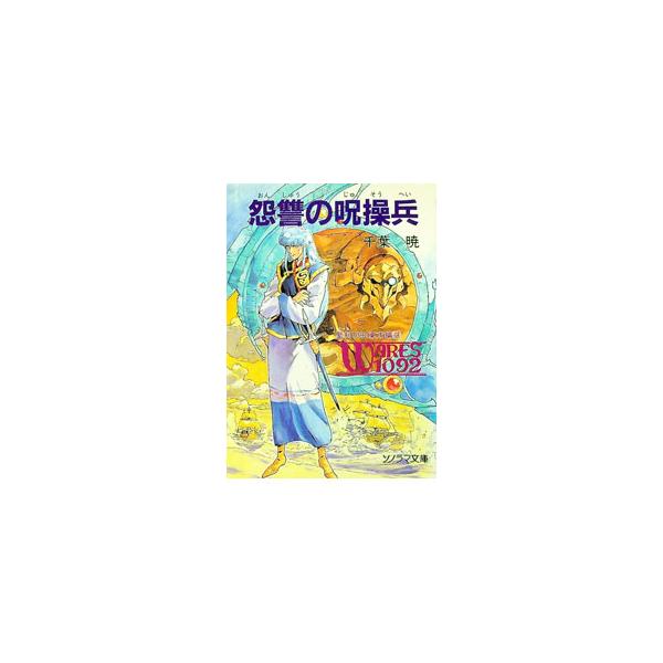 聖刻1092東方編(3)−怨讐の呪操兵−／千葉暁