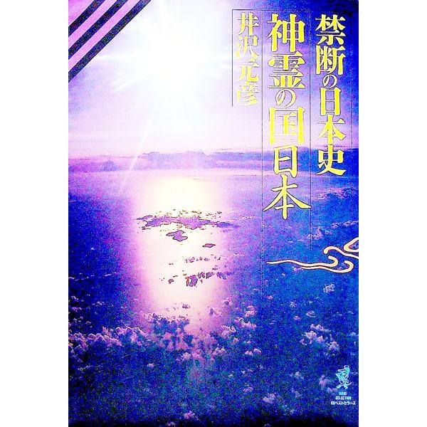 ■カテゴリ：中古本■ジャンル：産業・学術・歴史 日本の歴史■出版社：ベストセラーズ■出版社シリーズ：Ｗａｎｉ‐ｓｅｌｅｃｔｉｏｎ■本のサイズ：単行本■発売日：1994/09/01■カナ：シンレイノクニニホン イザワモトヒコ