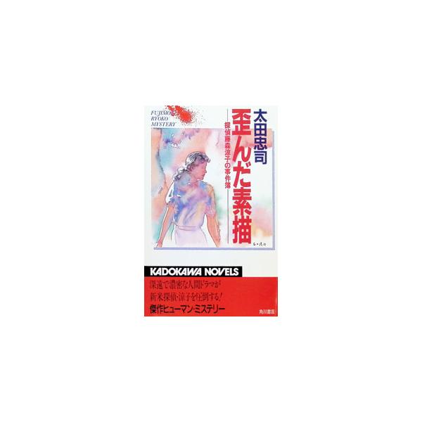 歪んだ素描（探偵藤森涼子の事件簿シリーズ2）／太田忠司