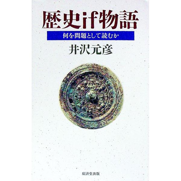 ■カテゴリ：中古本■ジャンル：産業・学術・歴史 日本の歴史■出版社：広済堂出版■出版社シリーズ：Ｋｏｓａｉｄｏ　ｂｏｏｋｓ■本のサイズ：単行本■発売日：1994/09/01■カナ：レキシイフモノガタリ イザワモトヒコ