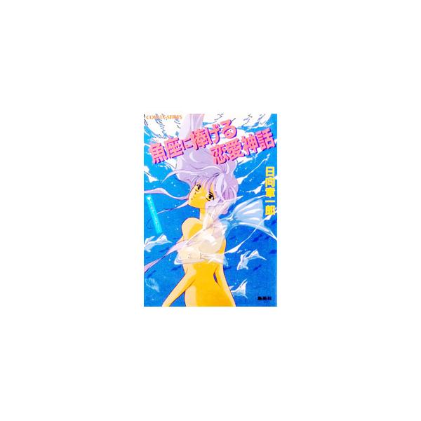 魚座に捧げる恋愛神話（星座シリーズ12） ／日向章一郎