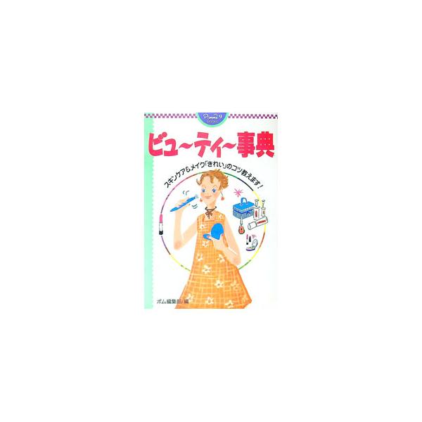 ビューティー事典／学習研究社