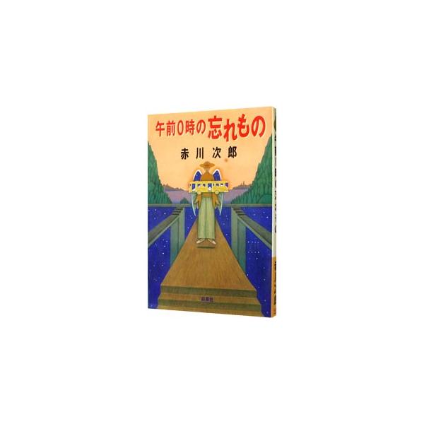 ■カテゴリ：中古本■ジャンル：文芸 小説一般■出版社：白泉社■出版社シリーズ：白泉社その他■本のサイズ：新書■発売日：1994/09/01■カナ：ゴゼンレイジノワスレモノ アカガワジロウ