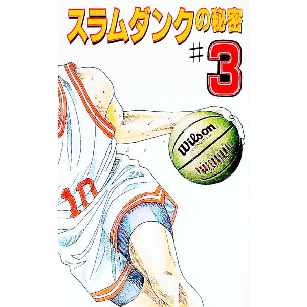 ■カテゴリ：中古本■ジャンル：料理・趣味・児童 マンガ■出版社：データハウス■出版社シリーズ：■本のサイズ：新書■発売日：1994/09/01■カナ：スラムダンクノヒミツ カナガワスラムダンクチョウサダン