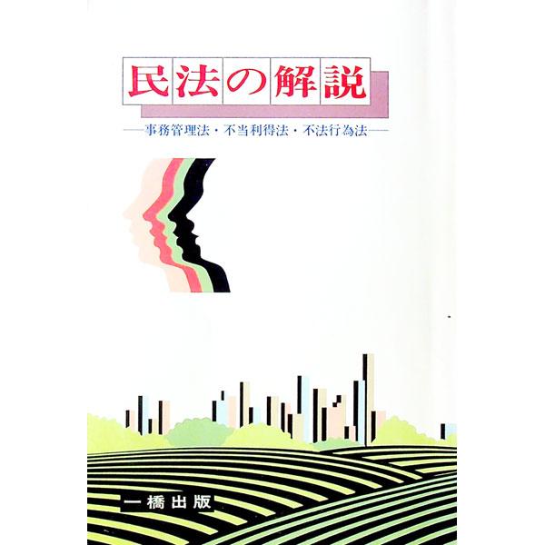 ■カテゴリ：中古本■ジャンル：政治・経済・法律 民法■出版社：一橋出版■出版社シリーズ：■本のサイズ：単行本■発売日：1994/10/01■カナ：ミンポウノカイセツ タヌママサキ