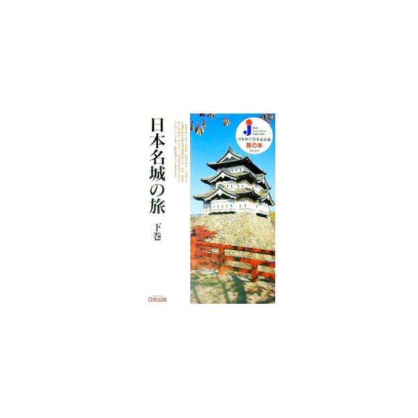 日本名城の旅 下巻／日本旅行作家協会