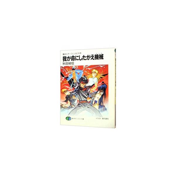 魔術士オーフェンはぐれ旅 我が命にしたがえ機械 ドール 秋田禎信 Buyee Buyee Japanese Proxy Service Buy From Japan Bot Online