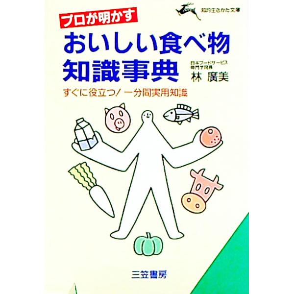 ■カテゴリ：中古本■ジャンル：料理・趣味・児童 料理・食品その他■出版社：三笠書房■出版社シリーズ：知的生きかた文庫■本のサイズ：文庫■発売日：1994/10/01■カナ：プロガアカスオイシイタベモノチシキジテン ハヤシヒロミ