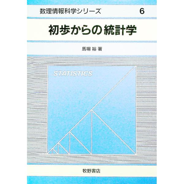 ■カテゴリ：中古本■ジャンル：産業・学術・歴史 数学■出版社：牧野書店■出版社シリーズ：数理情報科学シリーズ■本のサイズ：単行本■発売日：1994/10/01■カナ：ショホカラノトウケイガク ババユタカ