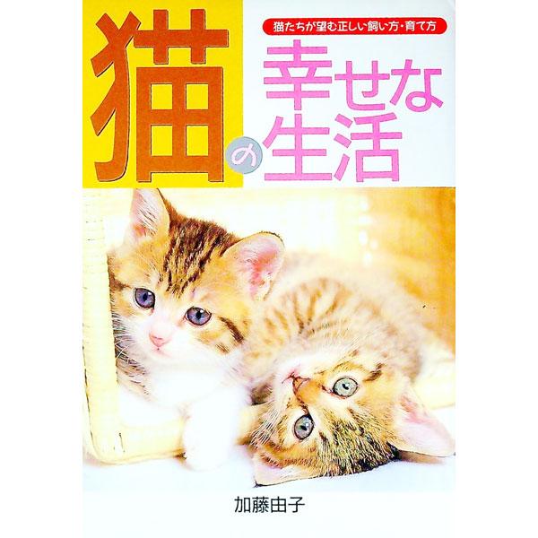 ■カテゴリ：中古本■ジャンル：女性・生活・コンピュータ 猫の本■出版社：日本文芸社■出版社シリーズ：Ａｉ　ｂｏｏｋｓ■本のサイズ：単行本■発売日：1994/09/01■カナ：ネコノシアワセナセイカツ カトウヨシコ