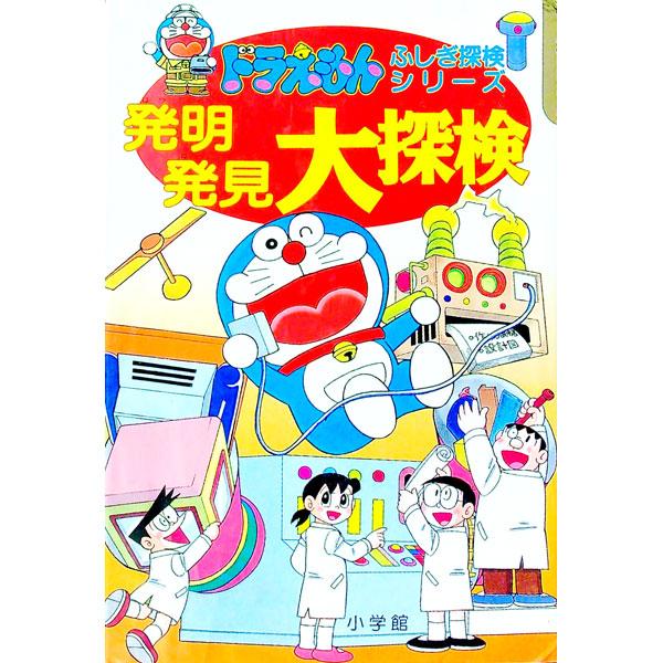 発明発見大探検／藤子・F・不二雄