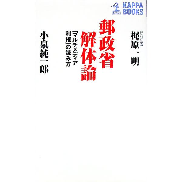 ■カテゴリ：中古本■ジャンル：政治・経済・法律 政党・国会・選挙■出版社：光文社■出版社シリーズ：カッパ・ビジネス■本のサイズ：新書■発売日：1994/09/01■カナ：ユウセイショウカイタイロン コイズミジュンイチロウカジワラカズアキ