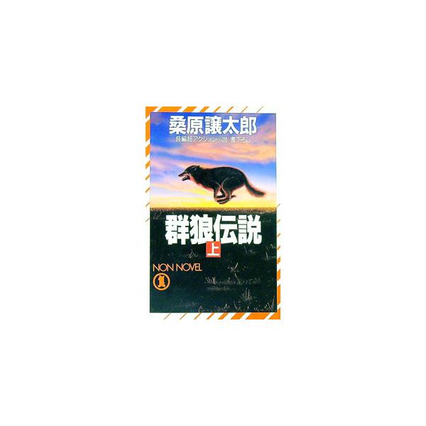 群狼伝説 上／桑原譲太郎