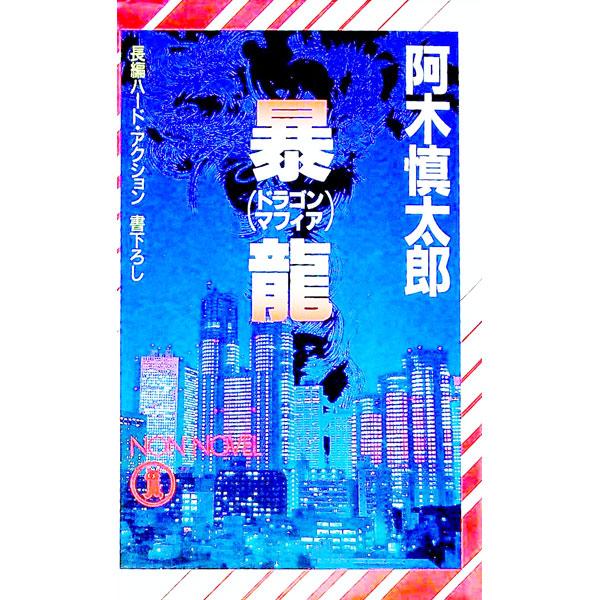 暴竜（ドラゴン・マフィア）／阿木慎太郎