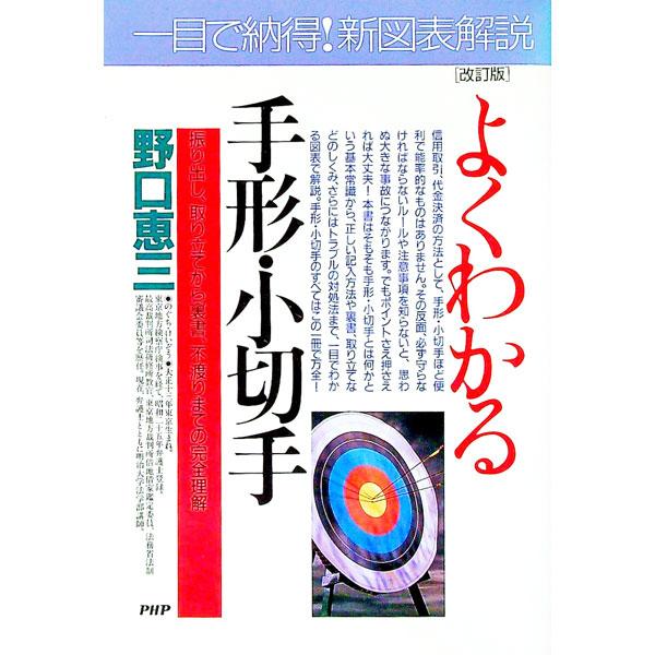 ■カテゴリ：中古本■ジャンル：政治・経済・法律 民法■出版社：ＰＨＰ研究所■出版社シリーズ：ＰＨＰビジネス選書■本のサイズ：単行本■発売日：1994/10/01■カナ：ヨクワカルテガタコギッテカイテイバン ノグチケイゾウ