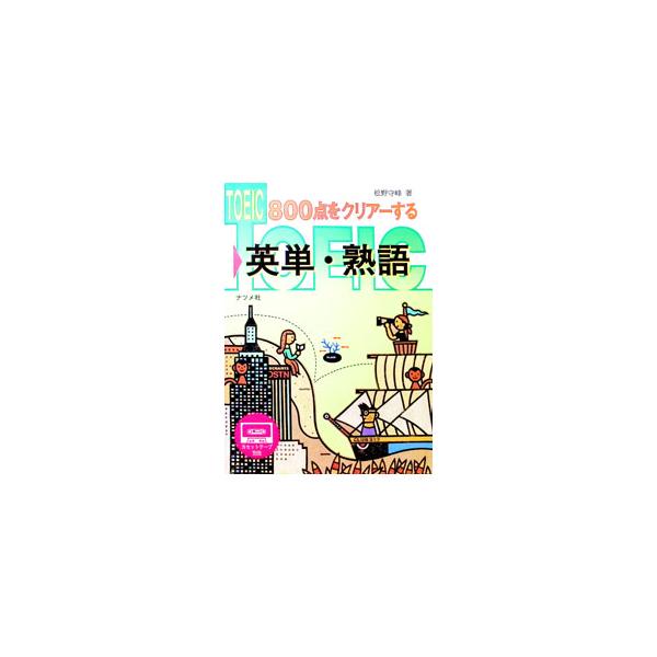 TOEIC800点をクリアーする英単・熟語／松野守峰
