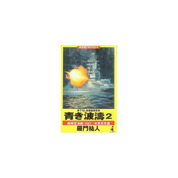 青き波涛 2／羅門祐人