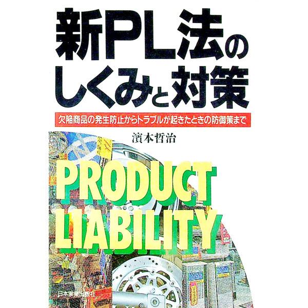 ■カテゴリ：中古本■ジャンル：政治・経済・法律 民法■出版社：日本実業出版社■出版社シリーズ：■本のサイズ：単行本■発売日：1994/10/01■カナ：シンピーエルホウノシクミトタイサク ハマモトテツジ