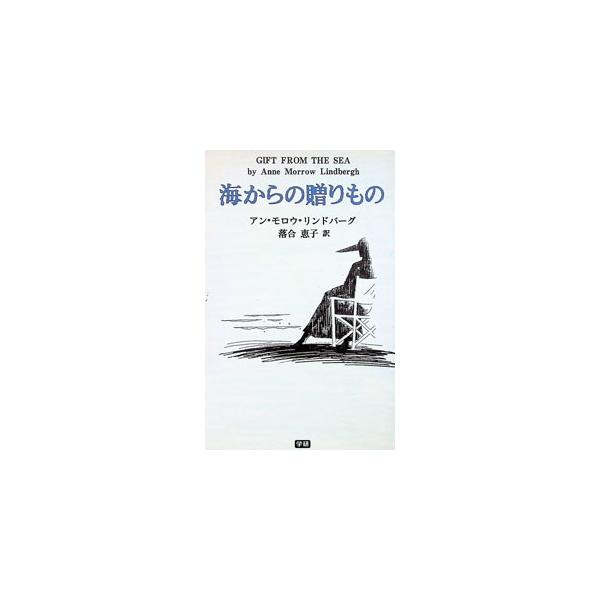 海からの贈りもの／アン・モロウ・リンドバーグ