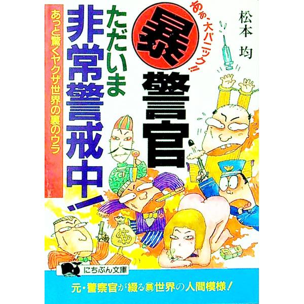 暴警官ただいま非常警戒中！／松本均
