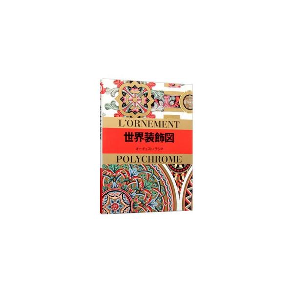 ■カテゴリ：中古本■ジャンル：女性・生活・コンピュータ 工芸・彫刻■出版社：マール社■出版社シリーズ：マールカラー文庫■本のサイズ：文庫■発売日：1994/11/01■カナ：セカイソウショクズ オーギュストラシネ