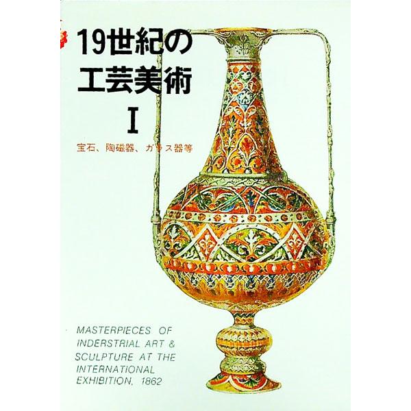 ■カテゴリ：中古本■ジャンル：女性・生活・コンピュータ 工芸・彫刻■出版社：マール社■出版社シリーズ：マールカラー文庫■本のサイズ：文庫■発売日：1994/11/01■カナ：ジュウキュウセイキノコウゲイビジュツ マールシャ