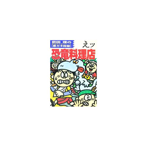 えッ恐竜料理店／山下一徳